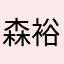 森裕夏