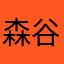 森谷なつ