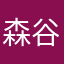 森谷公昭