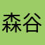 森谷岛