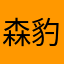 森豹