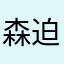 森迫春道