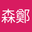 森鄭