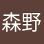 森野くま🐻