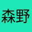 森野こえだ