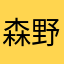 森野たまご