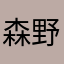 森野ののか