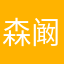 森阚鄞连戊