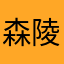 森陵斗