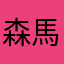 森馬