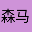 森马3978