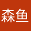 森鱼子
