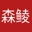 森鲮