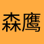 森鹰Eagle