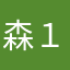 森１０５
