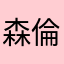 森 倫太郎