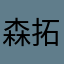 森 拓也