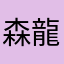 森 龍炎