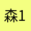 森1538