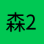 森22222
