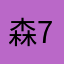森77爆