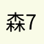 森77的ㄓㄇ