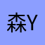 森yuyu