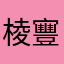 棱寷