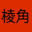 棱角分明起