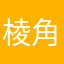 棱角棱角棱角！！.......