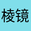 棱镜光