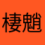 棲魈