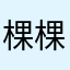 棵棵树枝江