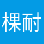 棵耐