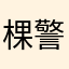 棵警察局