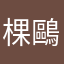棵鷗