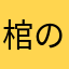 棺の変な奴