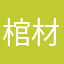 棺材天上飛