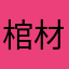 棺材里伸手
