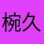 椀久