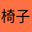 椅子いす