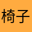 椅子の穴