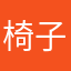椅子无线局域网