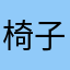 椅子脚