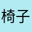 椅子28