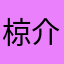 椋介w