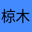 椋木