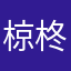 椋柊