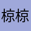 椋椋鸟