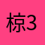 椋31
